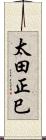 太田正巳 Scroll