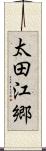 太田江郷 Scroll