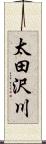 太田沢川 Scroll