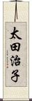 太田治子 Scroll