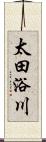 太田浴川 Scroll