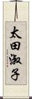 太田淑子 Scroll