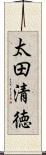 太田清徳 Scroll