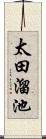 太田溜池 Scroll