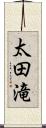 太田滝 Scroll