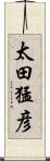 太田猛彦 Scroll