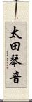 太田琴音 Scroll