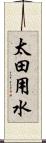 太田用水 Scroll