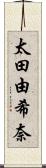 太田由希奈 Scroll