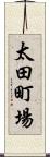 太田町場 Scroll