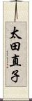 太田直子 Scroll