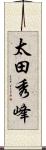 太田秀峰 Scroll