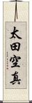 太田空真 Scroll