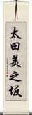 太田美之坂 Scroll