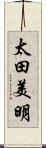 太田美明 Scroll