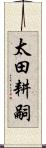 太田耕嗣 Scroll