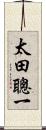 太田聰一 Scroll