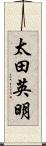 太田英明 Scroll