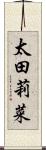 太田莉菜 Scroll