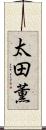太田薫 Scroll