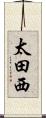 太田西 Scroll