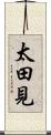 太田見 Scroll