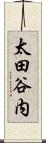 太田谷内 Scroll