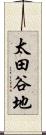 太田谷地 Scroll