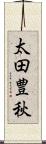 太田豊秋 Scroll