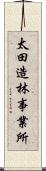 太田造林事業所 Scroll