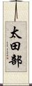 太田部 Scroll