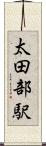 太田部駅 Scroll
