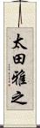 太田雅之 Scroll