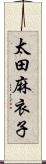 太田麻衣子 Scroll