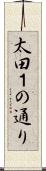 太田１の通り Scroll