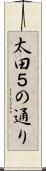 太田５の通り Scroll