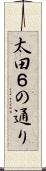 太田６の通り Scroll