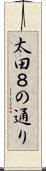 太田８の通り Scroll