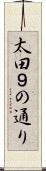 太田９の通り Scroll