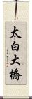太白大橋 Scroll