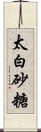 太白砂糖 Scroll