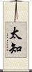 太知 Scroll