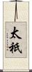 太祇 Scroll