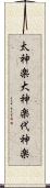 太神楽 Scroll