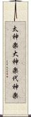 太神楽;大神楽;代神楽 Scroll