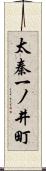 太秦一ノ井町 Scroll