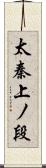 太秦上ノ段 Scroll