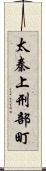 太秦上刑部町 Scroll