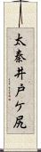太秦井戸ケ尻 Scroll