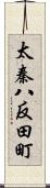 太秦八反田町 Scroll